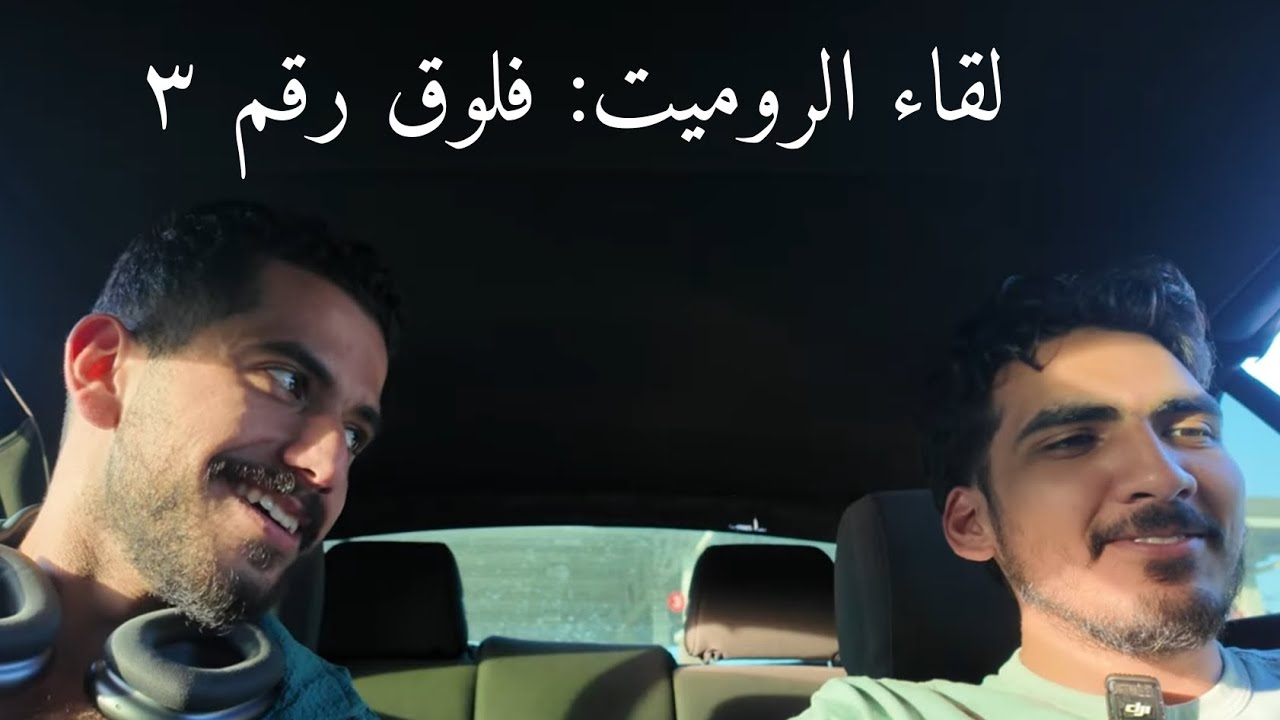 يوم في حياة مبتعث: لقاء الروميت فلوق 3