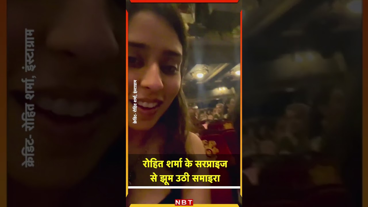 Rohit Sharma के सरप्राइज से झूम उठी Samaira- NBT Sports