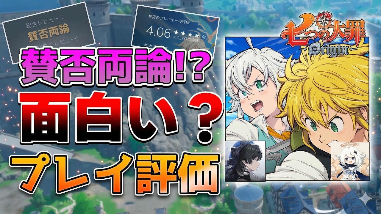 【基本無料】原神・鳴潮プレイヤー必見！『七つの大罪オリジン』初日プレイ本音レビュー【ナナオリ】【七つの大罪オリジン】PS5/PC/スマホ/オープンワールドRPG