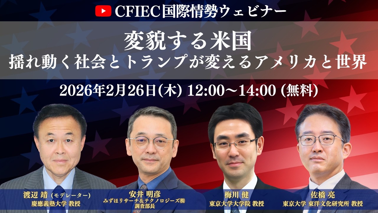 CFIEC国際情勢ウェビナー（2026/02/26）「変貌する米国―揺れ動く社会とトランプが変えるアメリカと世界」