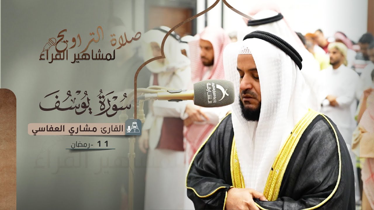 صلاة التراويح 11 رمضان || القارئ مشاري العفاسي || سورة يوسف
