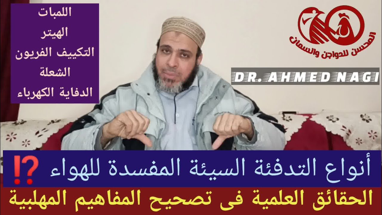 أي أنواع التدفئة رديئة وتحرق أكسجين عنبر الدواجن 🐔 اللمبات⚡الدفاية الكهرباء⚡الهيتر⚡الشعلة⚡التكييف⚡⁉️