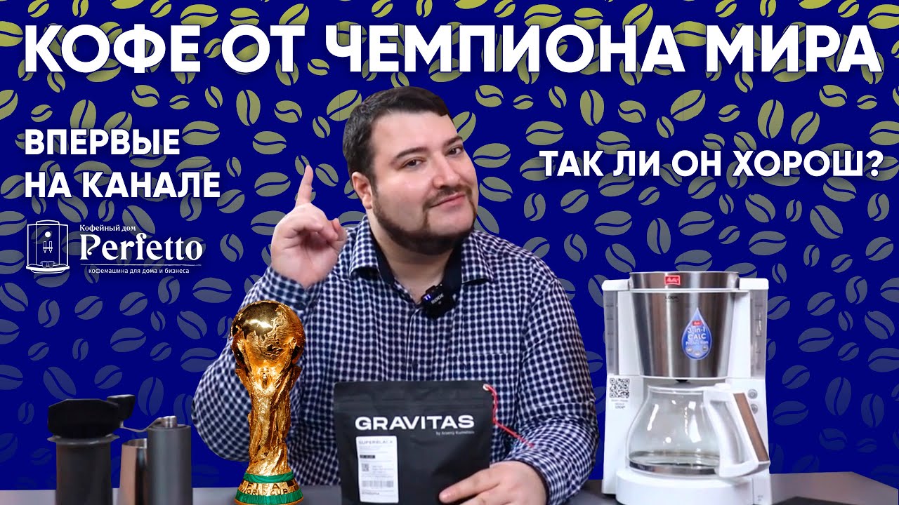 Кофе от чемпиона мира. Эфиопия Бале Маунтин от Арсения Кузнецова, Gravitas.