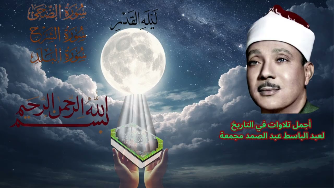 عبد الباسط عبد الصمد | تلاوة خاشعة تهز القلوبAbdul Basit Abdus Samad | Emotional Quran Recitation