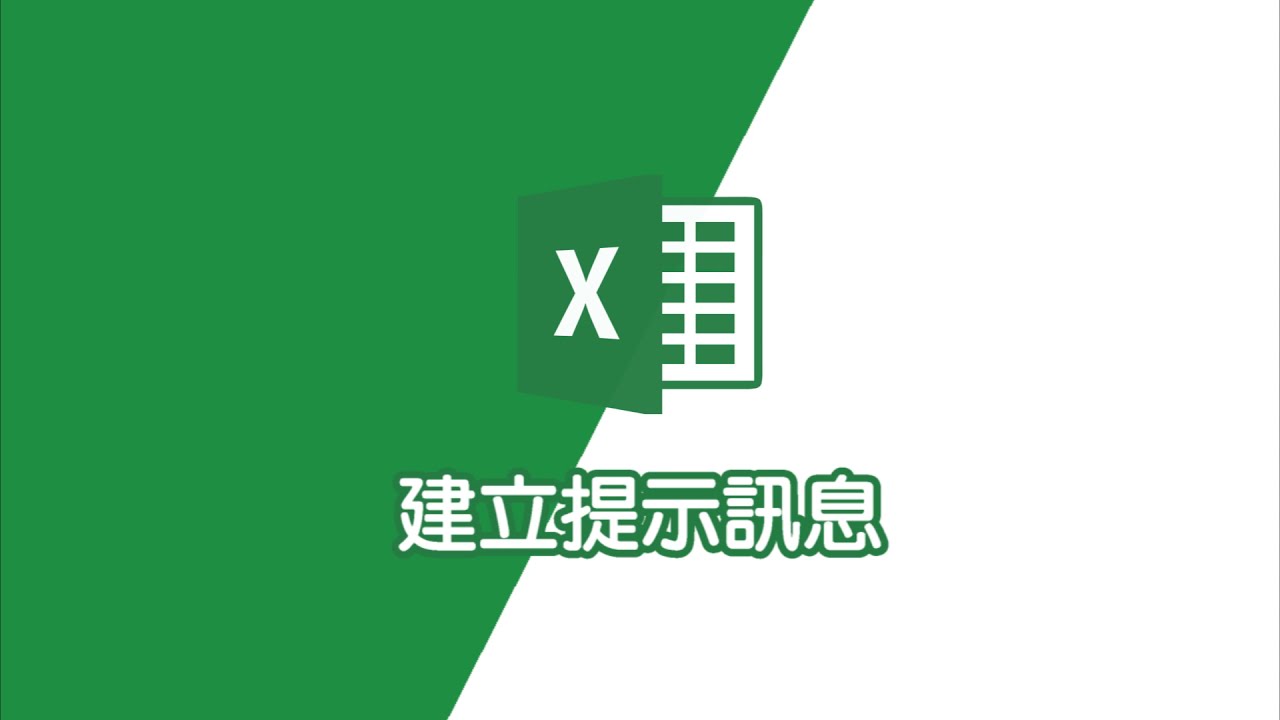 excel教學｜excel 建立提示訊息
