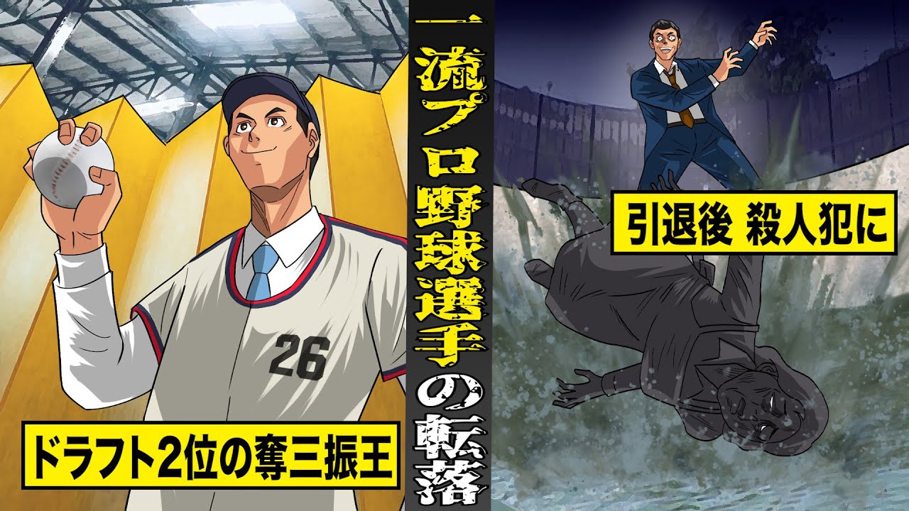 【実話】元一流プロ野球選手の...転落人生。ドラ２で入団した奪三振王が...引退後、凶悪殺人犯に。