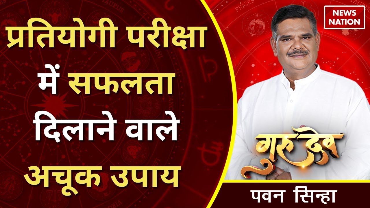Gurudev Pawan Sinha: प्रतियोगी परीक्षा में सफलता दिलाने वाले अचूक उपाय @Pawan Sinha Guruji