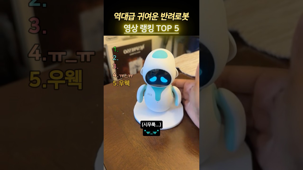역대급 귀여운 반려로봇 랭킹 TOP 5