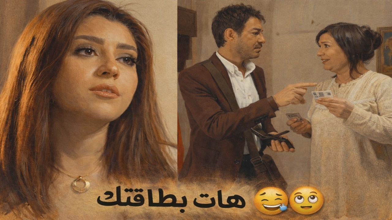 لما تروح لاختك البيت و حماتها تقولك هات وريني بطاقتك 🙄😅