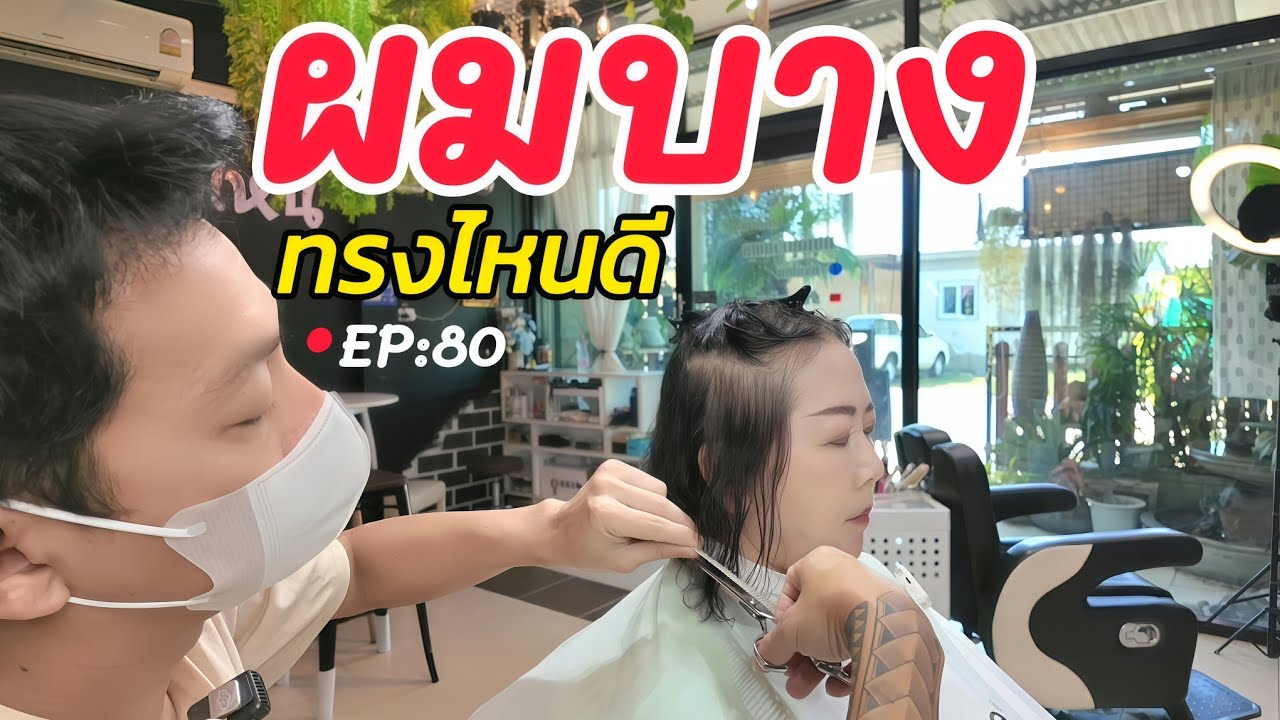 [EP:80] ผมบาง ตัดทรงไหนดี | ร้านทรงไหน ระยอง