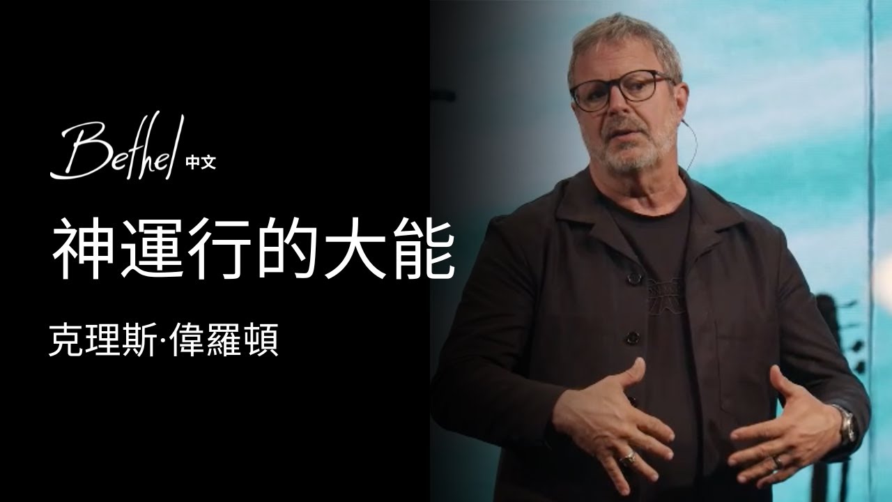 神運行的大能 | 克理斯·偉羅頓 | 2025年5月4日