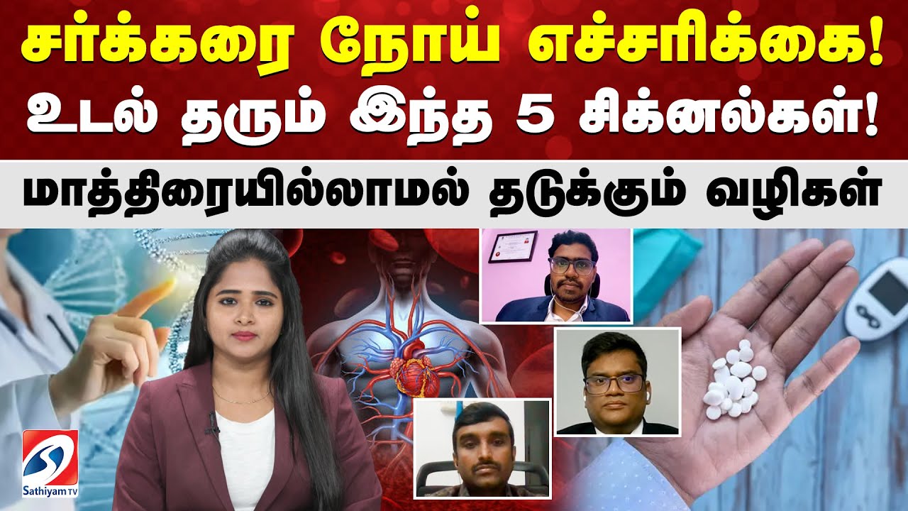 சர்க்கரை நோய் எச்சரிக்கை! உடல் தரும் இந்த 5 சிக்னல்கள்! மாத்திரையில்லாமல் தடுக்கும் வழிகள்