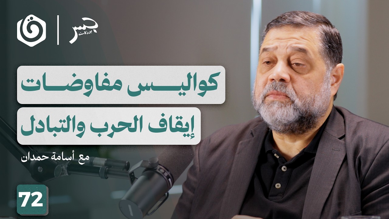 كيف صمدت المـ. قـ. ـاومة وأدارت التفاوض؟ | أسامة حمدان | جسر بودكاست