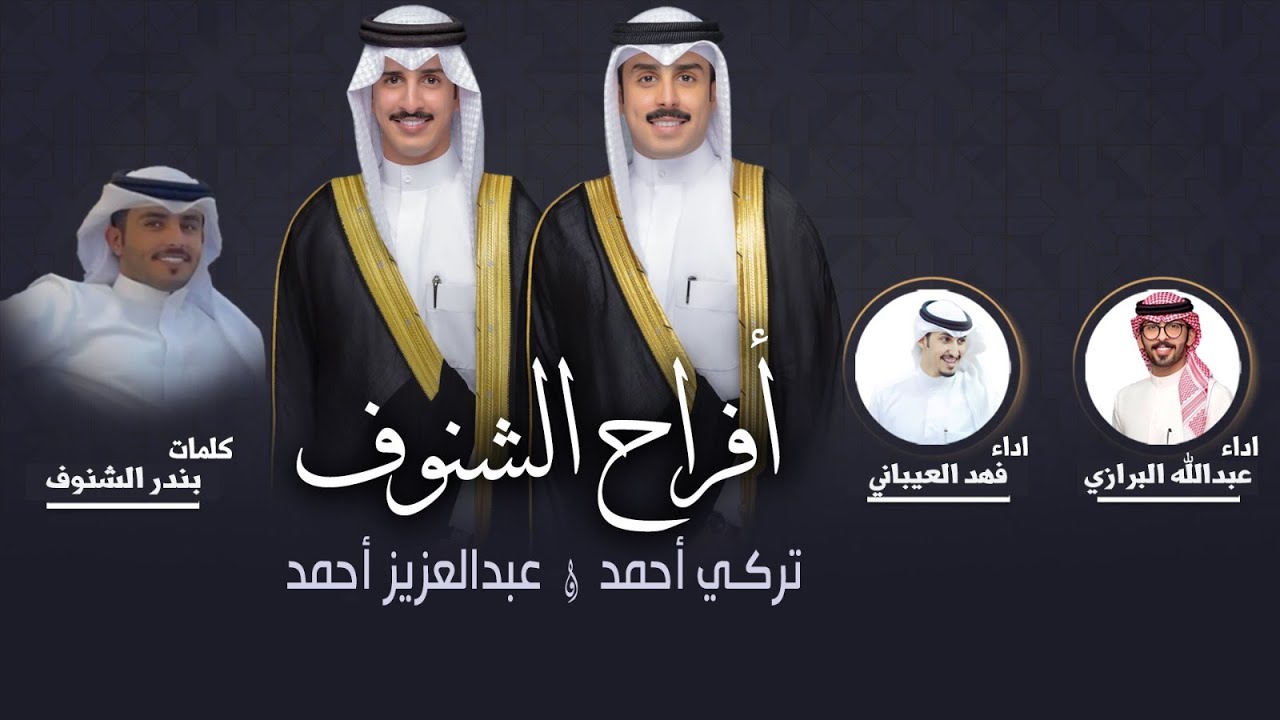 افراح الشنوف | حفل تركي وعبدالعزيز | كلمات بندر الشنوف | اداء البرازي والعيباني