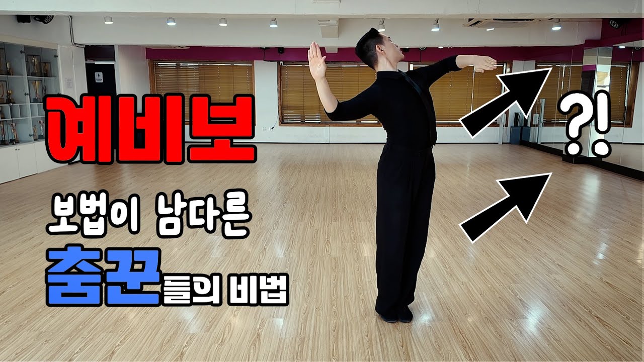왈츠 예비보, 첫걸음부터 남다르다, 실력 차이를 보여줘라!