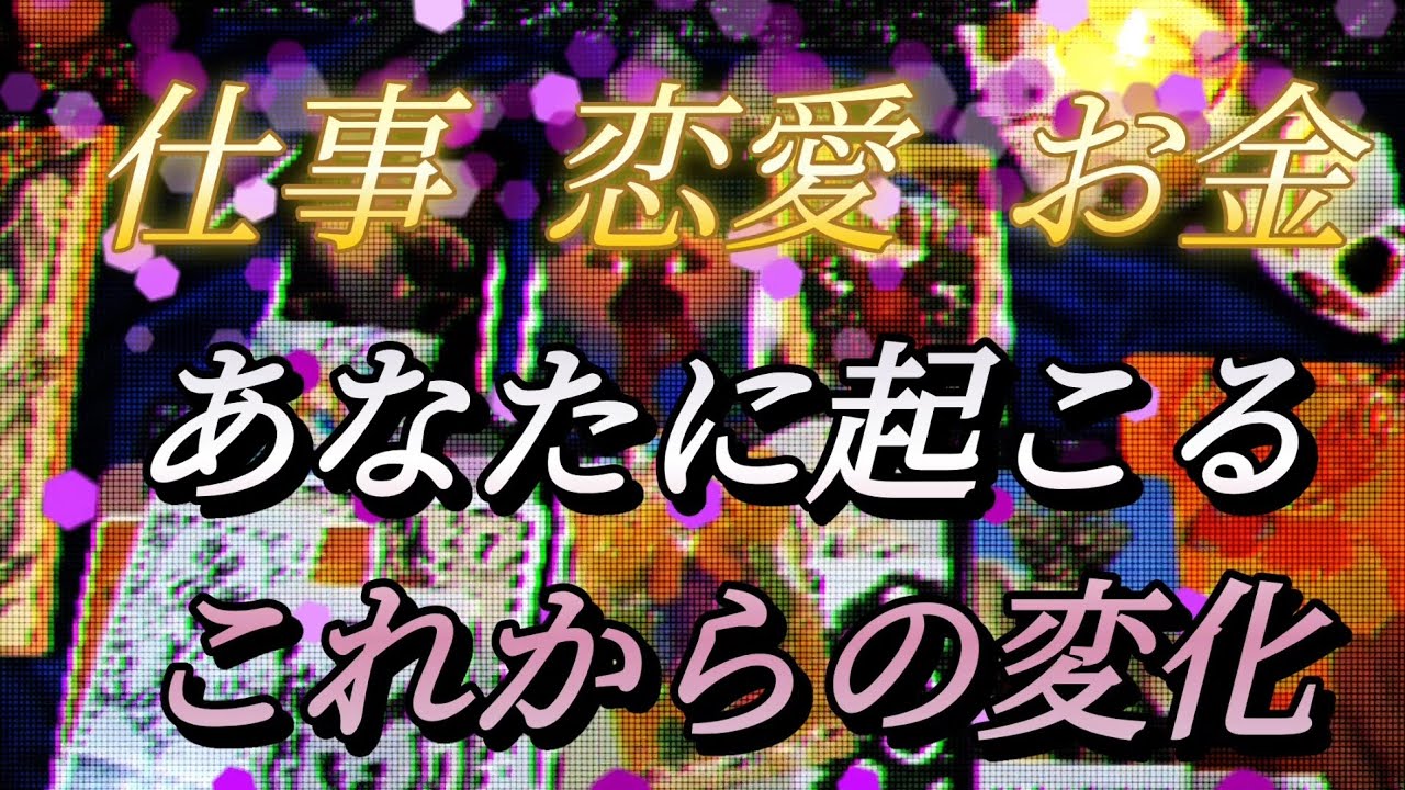 「これから半年くらいの変化」仕事 恋愛お金あなたに起こる変化とは？#占い #スピリチュアル #占い 