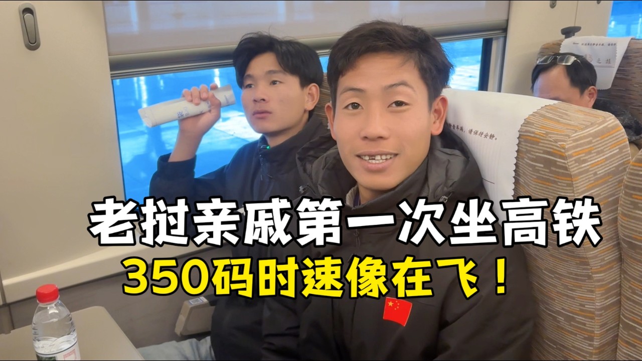 老挝表妹夫第一次坐高铁，350码时速刷新认知：像是在飞！