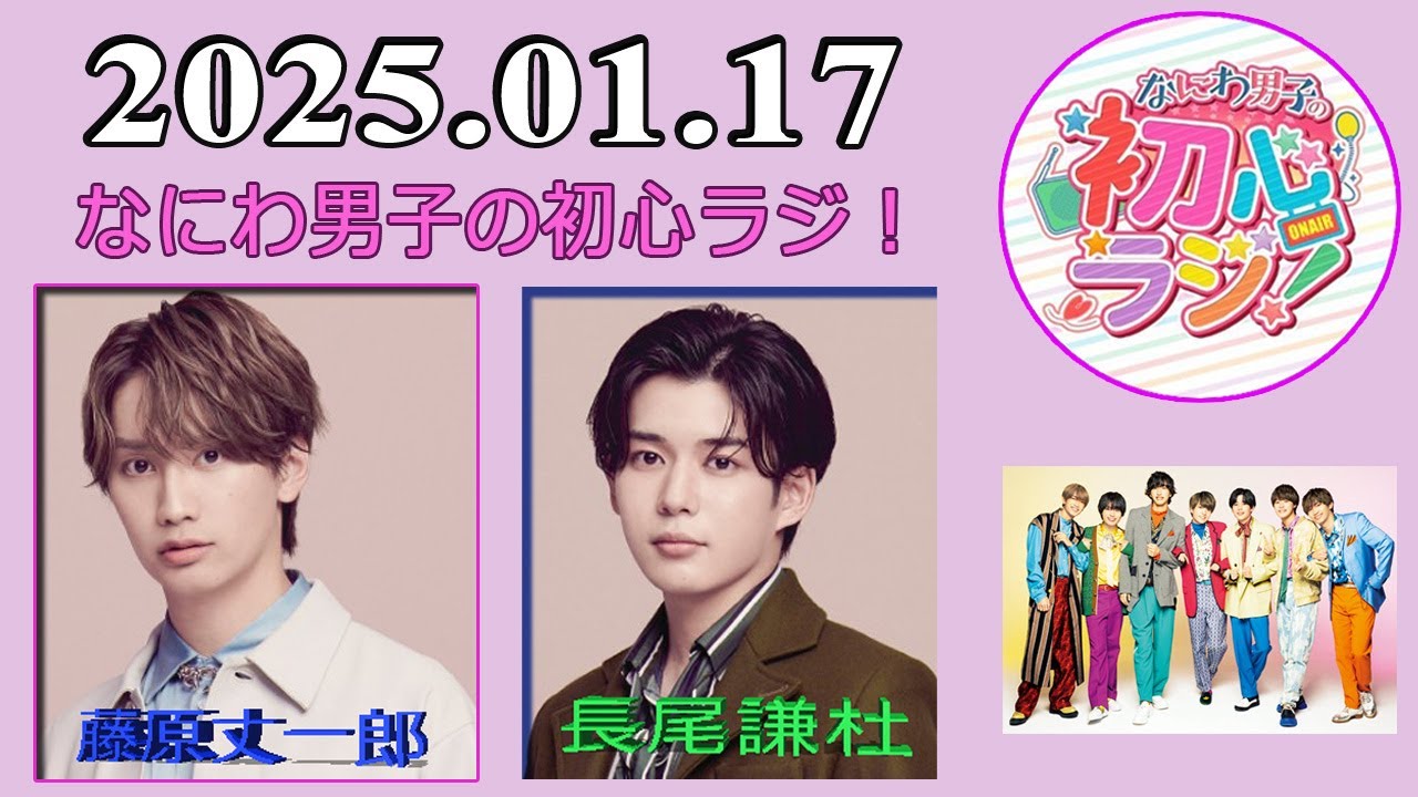 なにわ男子の初心ラジ！ 藤原丈一郎 & 長尾謙杜 2025年01月17日