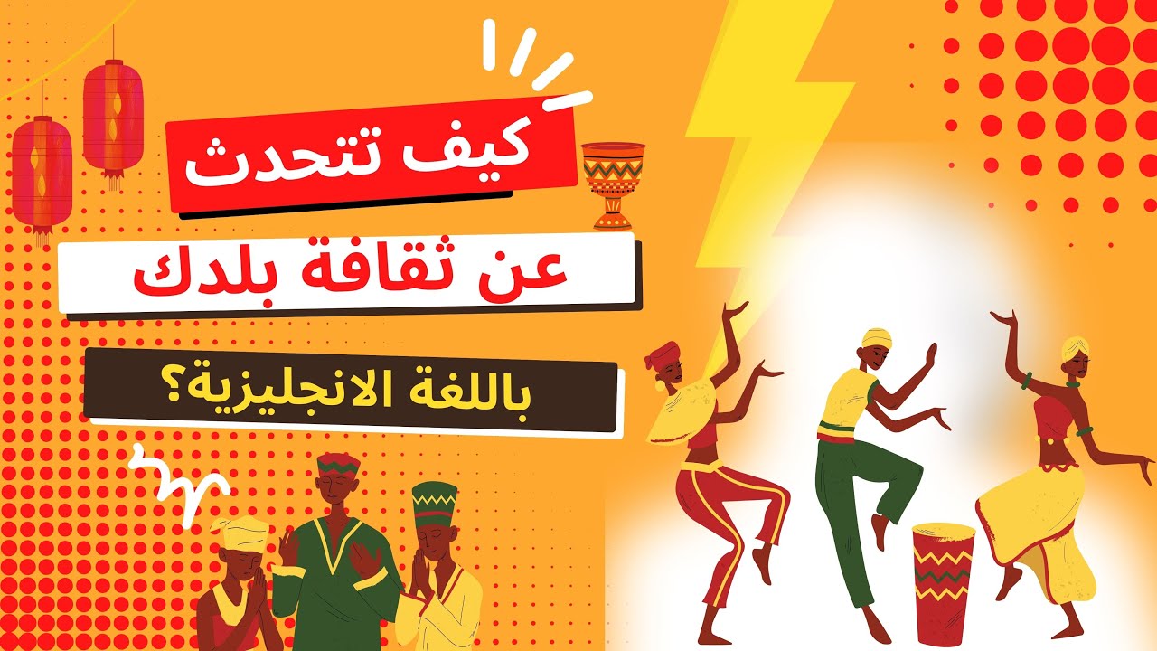 كيف تتكلم عن ثقافة بلدك باللغة الانجليزية| How to talk about your culture in English