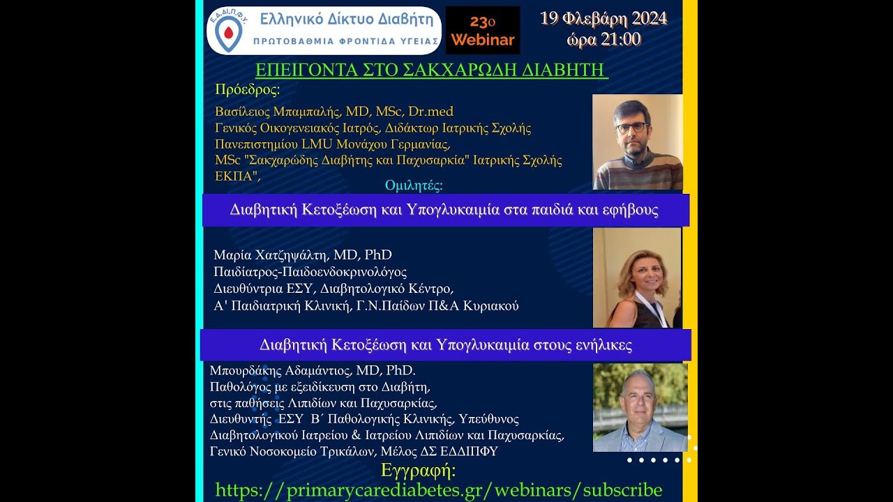 23o Webinar Επείγοντα στο ΣΔ