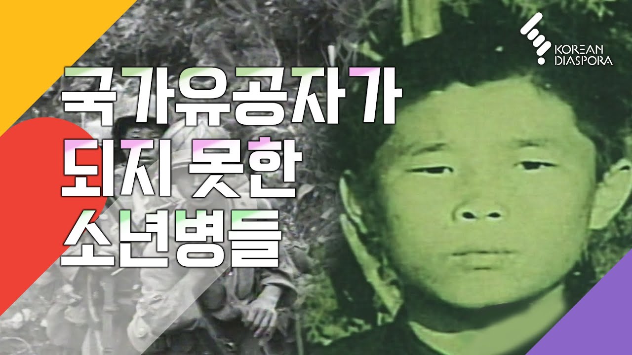 [호국 보훈의 달] 참전은 했되 국가유공자는 아닌 '소년소녀병' (KBS 대구 방송총국 [PD리포트 시선] 2010년 6월 18일 방송)