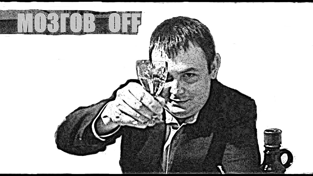Мозгов off -  Быт