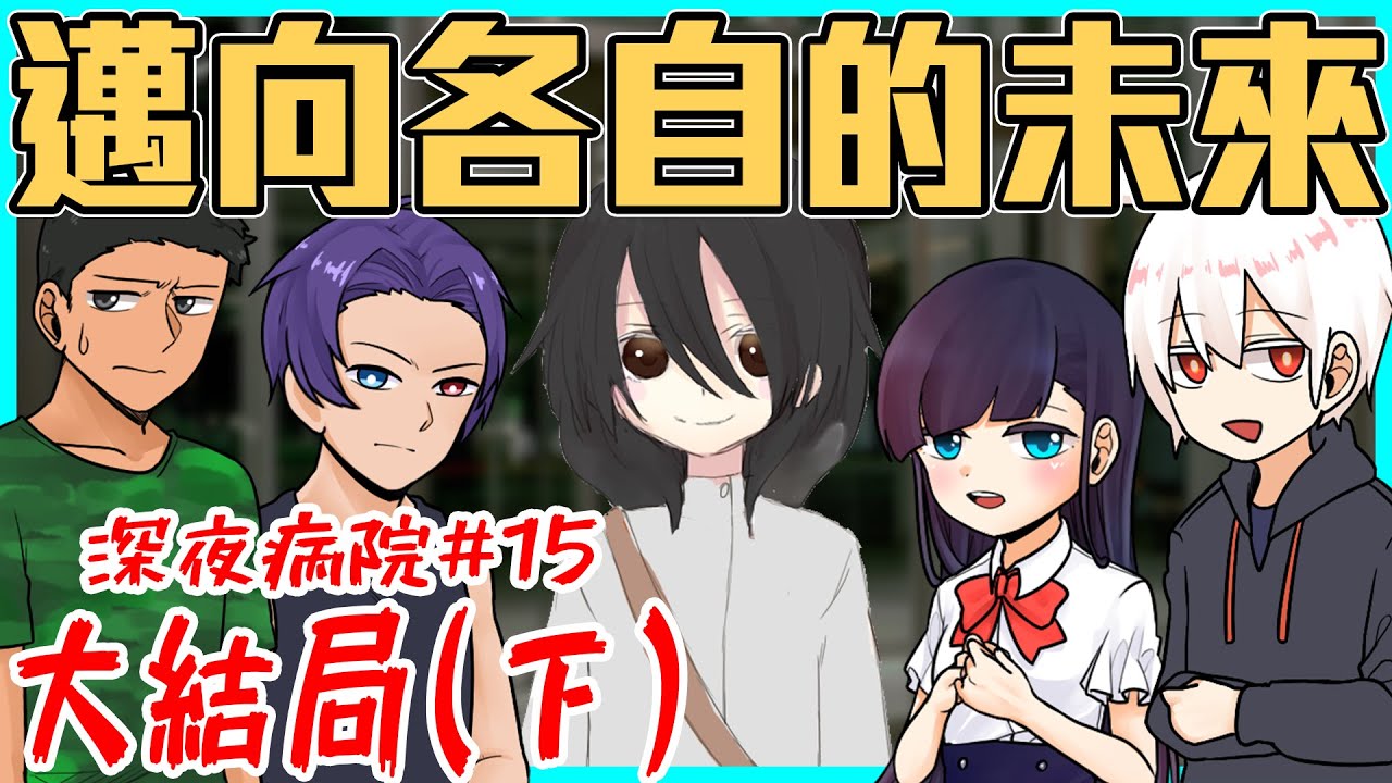 最棒的冒險！永遠的夥伴！眾人邁向全新的未來！【深夜病院】#15 @AshanKouki @shygolone @RSPHageeshow @天空飄流的貓 @小綠-q7b