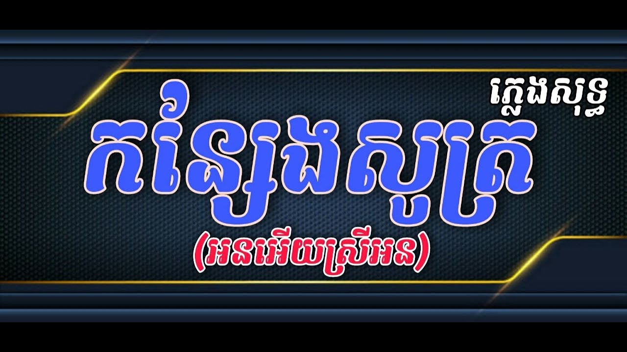 កន្សែងសូត្រ ភ្លេងសុទ្ធ / អនអើយស្រីអន | Konseng Sot Music Karaoke [ Khmer Karaoke ]