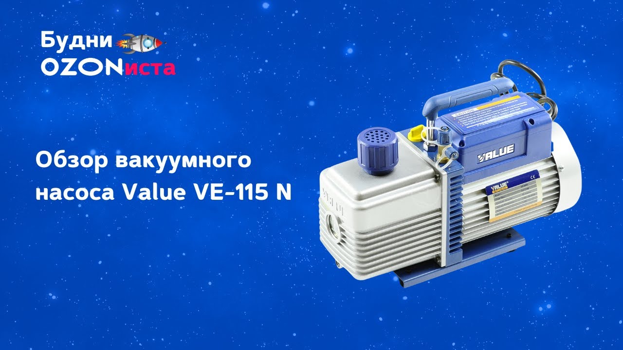 Обзор вакуумного насоса Value VE-115 N
