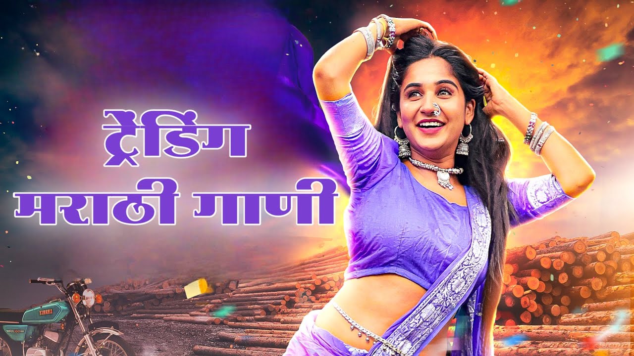 #MarathiSong | DJ Song | Marathi #Party Songs | Marathi #Dance Songs | Top 10 Marathi Song | #2024