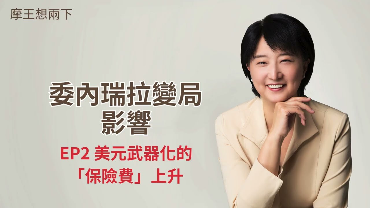 【摩王想兩下】〈委內瑞拉變局影響〉EP2：美元武器化的「保險費」上升：管道戰、合規戰、備援戰｜#摩王 #王鴻嬪