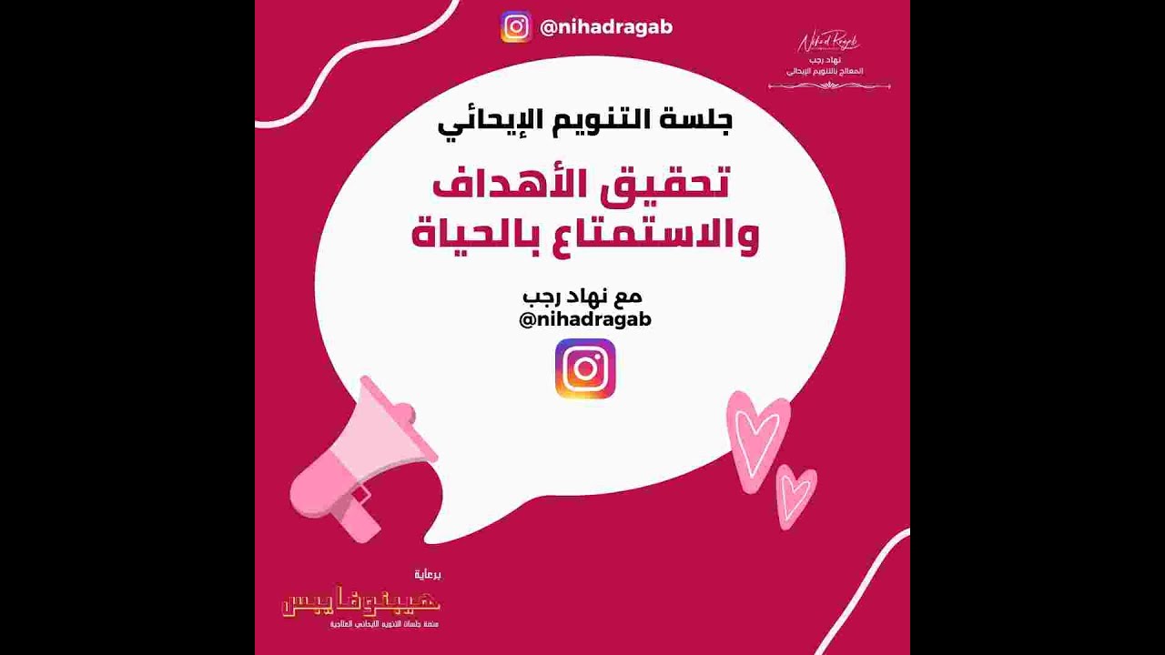 جلسة تنويم إيحائي : تحقيق الأهداف والاستمتاع بالحياة