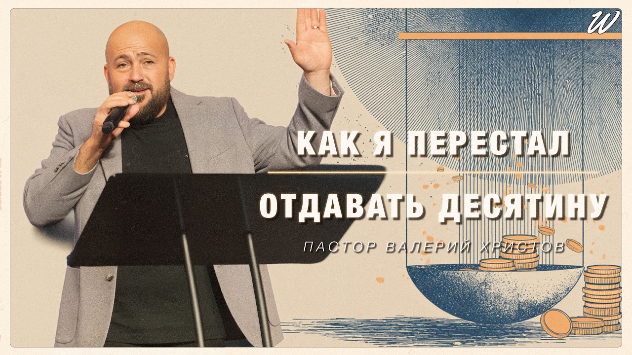 Я перестал отдавать 10% церкви: Честный рассказ о последствиях | Валерий Христов