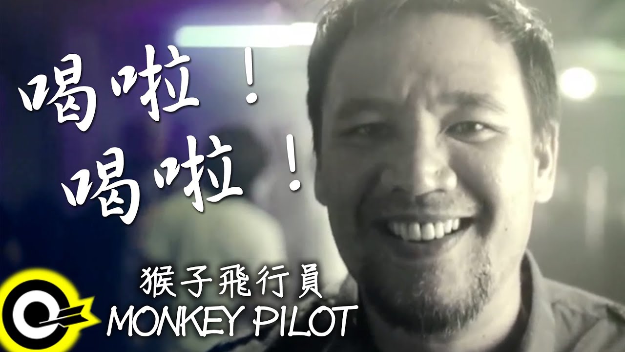 猴子飛行員 Monkey Pilot【喝啦！喝啦！】Official Music Video HD