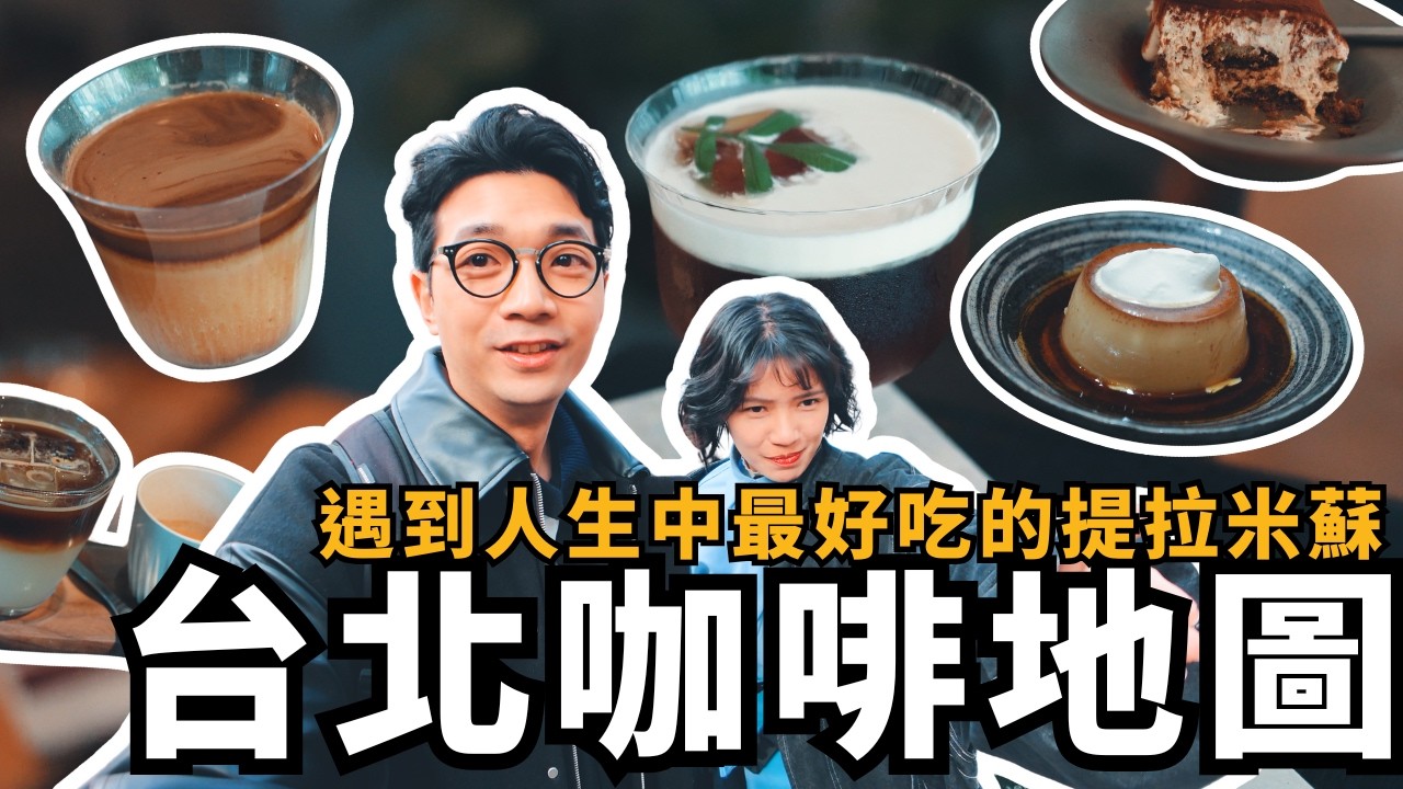 【AD Cafe 必收咖啡跑店地圖】不只咖啡！吃到人生甜點｜台北必喝咖啡名店