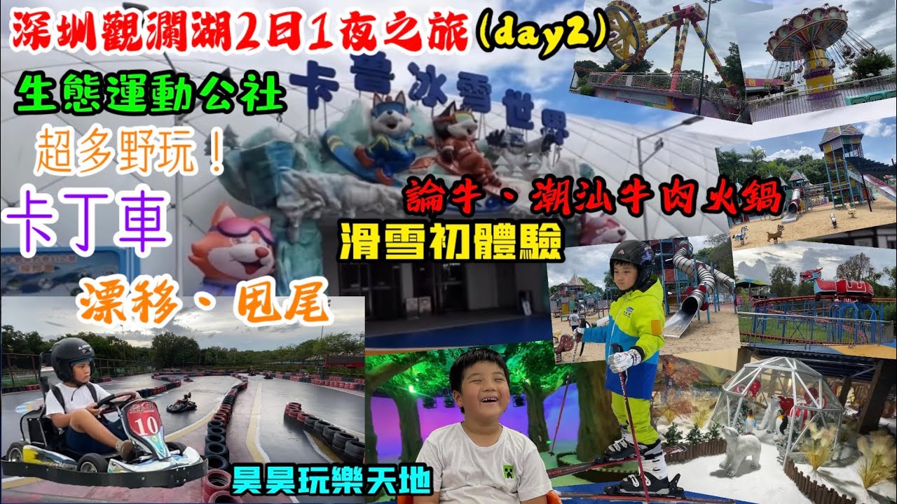 深圳觀瀾湖2日1夜之旅（day2）下集 昊昊玩樂天地！觀瀾生態運動公社！卡魯冰雪世界￼！喪玩卡丁車！ 晚餐「論牛·潮汕牛肉火鍋」！￼￼