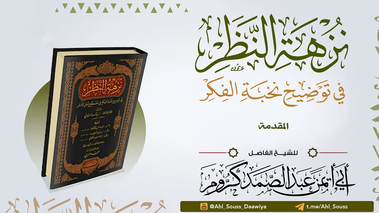 نزهة النظر في توضيح نخبة الفكر : المقدمة || الشيخ : عبد الصمد كروم