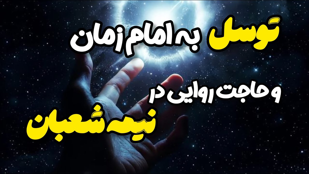 5دستور بسیار مجرب در نیمه شعبان برای حاجت روایی سریع،حتما انجام بده و معجزشو ببین📿