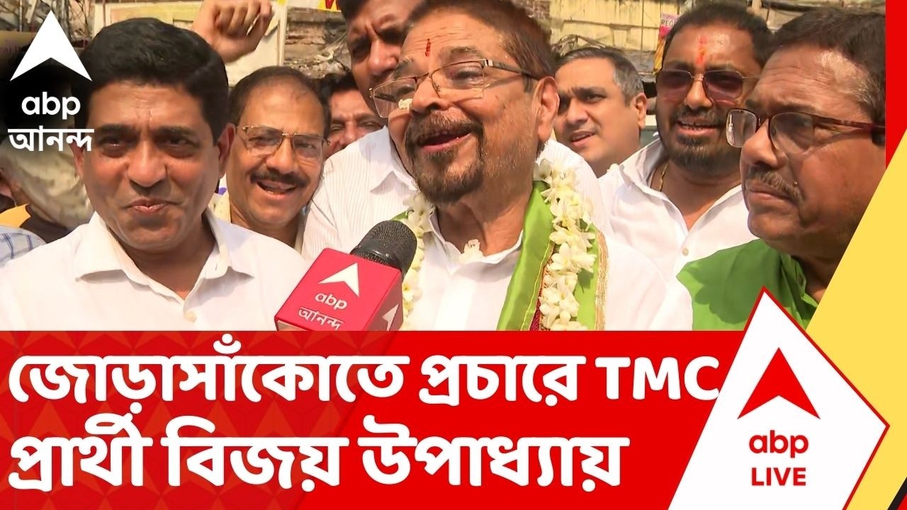 Assembly Election :  তৃণমূলের প্রার্থী তালিকা প্রকাশের পর, জোড়াসাঁকোতে প্রচারে বিজয় উপাধ্যায়