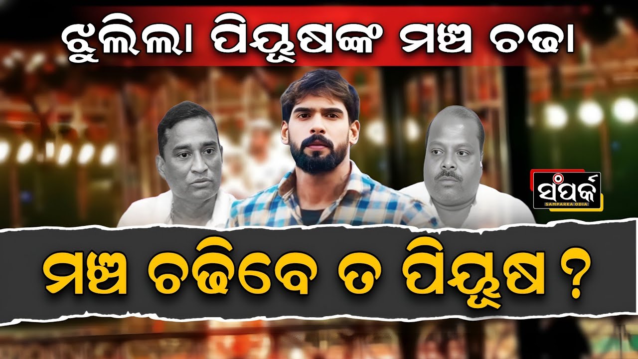 ପିୟୂଷ ଙ୍କ ମଞ୍ଚ ଚଢାକୁ ନେଇ ବଢୁଛି ସସପେନ୍ସ,ମତ ରଖିଲେ ପିୟୂଷଙ୍କ ଓକିଲ॥Piyush Tripathy॥Jatra Controversy