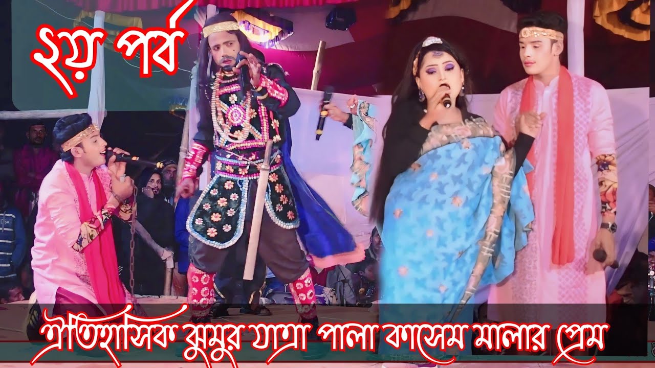 গ্রাম বাংলার ঝুমুর যাত্রাপালা | কাশেম মালার প্রেম নাটক | শেষ পর্ব | যাত্রা নায়ক শান্ত | নায়কা আখি