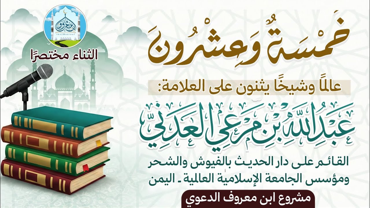 بالمختصر | (25) عالمًا وشيخًا يثنون على العلامة: عبدالله بن مرعي العدني