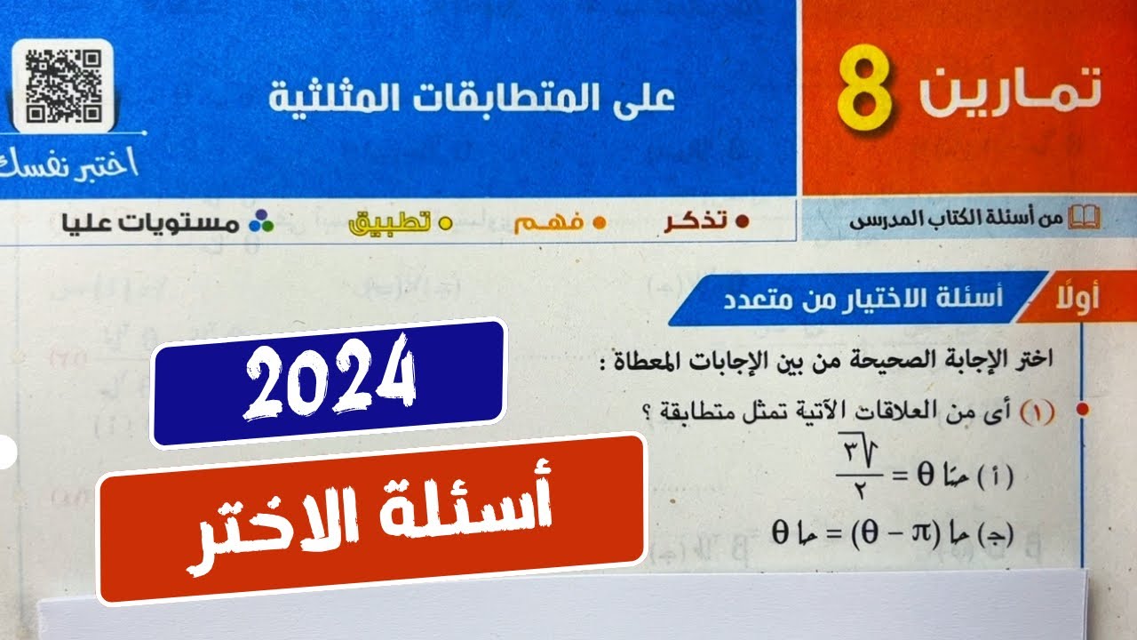 حل🔥أختر🔥علي المتطابقات المثلثية💥حساب مثلثات💥أولي ثانوي💥ترم تاني💥تمارين8💥كتاب المعاصر 2024💥🔥