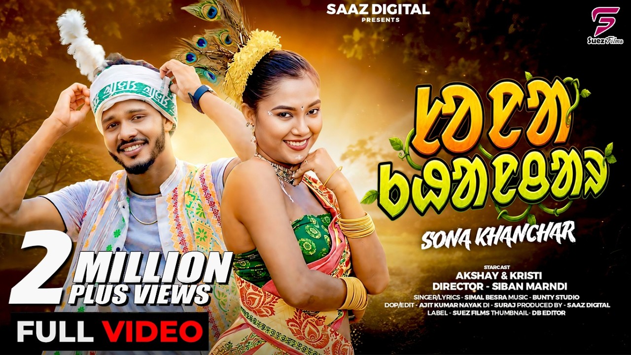 Sona Khanchar | ᱥᱚᱱᱟ ᱠᱷᱟᱱᱪᱟᱨ | Simal Besra | Santali Video 2026
