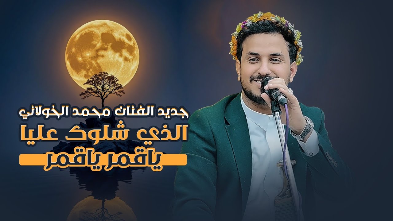 جديد 2026🔥 الفنان محمد الخولاني | ياقمر ياقمر | الذي شلوك عليا - عرس صنعاني في كوريا