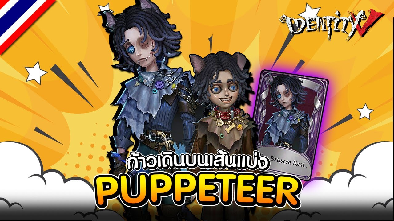 iDentity V | หมาหรือแมว 