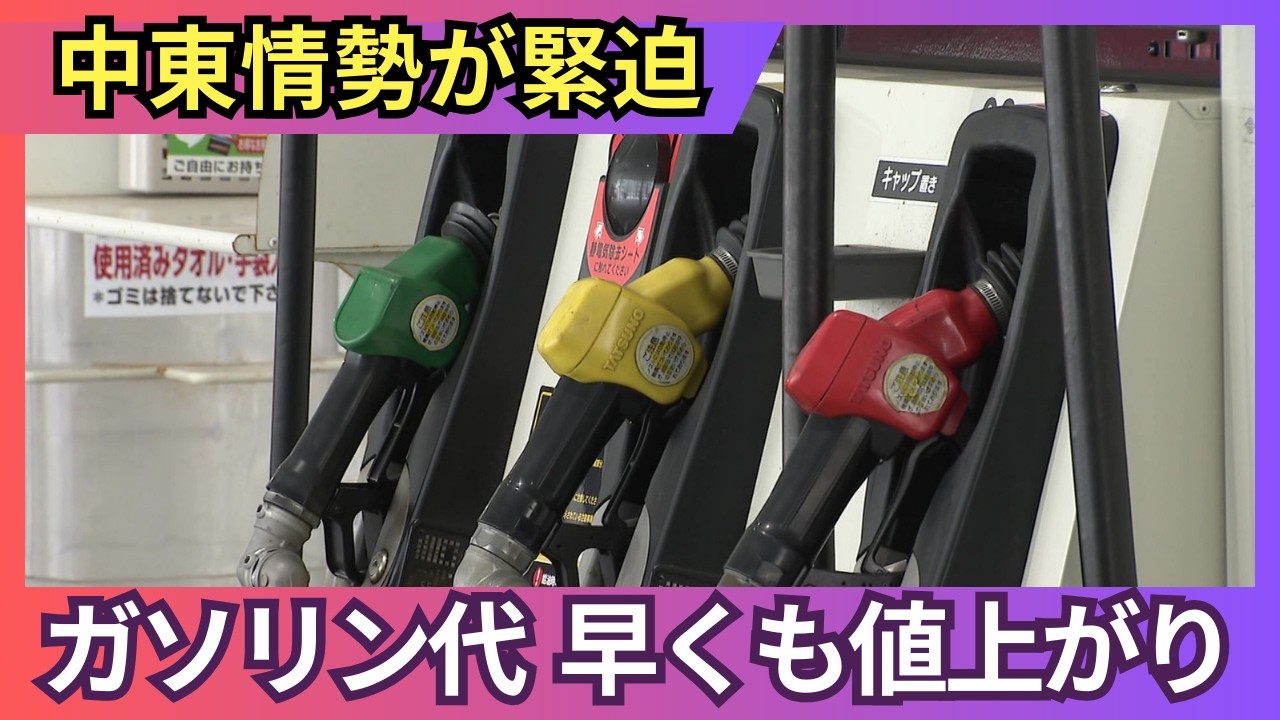 【中東情勢緊迫】北海道で暮らすイラン人「家族と全然連絡が取れない」…早くも原油高騰 札幌のガソリンスタンドでは1日で7円値上がり…農業や漁業など1次産業にも影響が この先どうなる