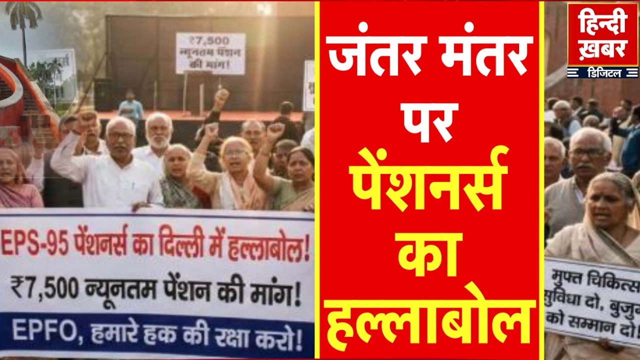 Pensioners Protest Delhi: जंतर-मंतर पर पेंशनर्स का हल्ला: न्यूनतम पेंशन बढ़ाकर 7,500 रुपये की मांग