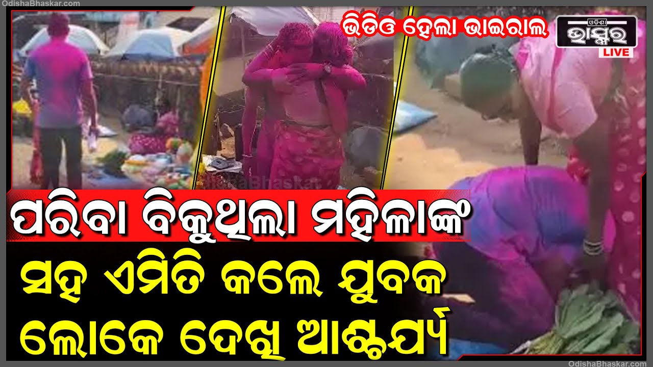 ପରିବା ବିକୁଥିବା ମହିଳାଙ୍କ ଗୋଡ ଧରି କାହିଁକି ଭୋ ଭୋ ହୋଇ କାନ୍ଦିଲେ ଯୁବକ