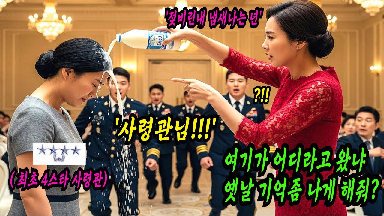 동창회 갔더니 냄새 난다고 날 무시하던 동창생들, 쓰리스타 장성들이 나타나 날 보더니 “사령관님!” 소리에 납작 엎드리며 그녀들이 제게 ”장군님”이라 했습니다